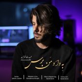 دانلود آهنگ حمیدرضا خواجه به داد من برس